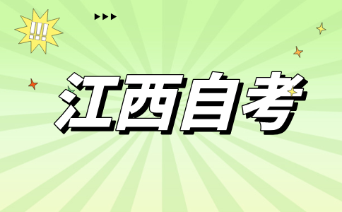 2024年10月江西赣州自考考试时间安排