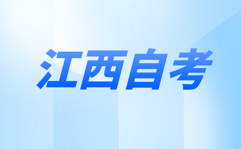 2024年10月江西景德镇自学考试报名时间