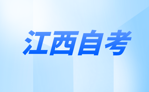 江西新余自学考试报名入口