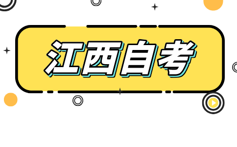 江西南昌自考报名流程