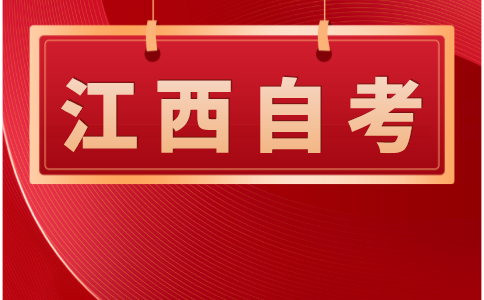 2024年江西自学考试专本连读