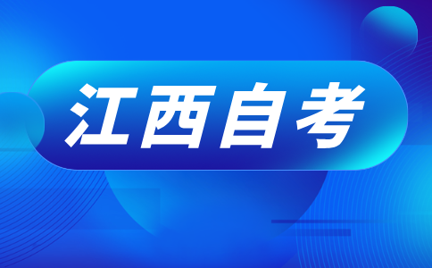 江西自考学校推荐名单