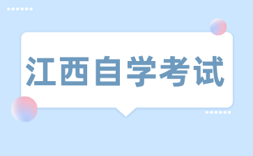 24年江西南昌自考报名手续