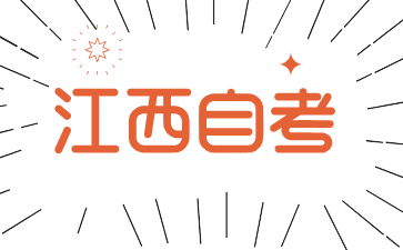 2024年10月江西自学考试报名方式