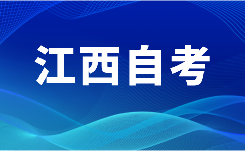 2024年下半年江西自学考试公布了报名时间?