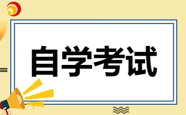 2024年江西自学考试报考条件是怎样的?