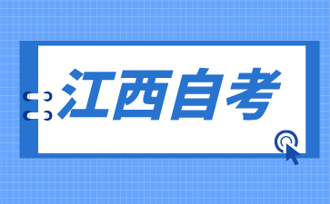 2024年江西自考专科哪些专业比较好找工作?