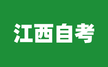 江西自考专升本报名注意事项