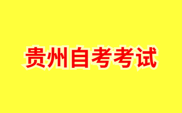 2024年贵州自学考试学位考试是什么时候?