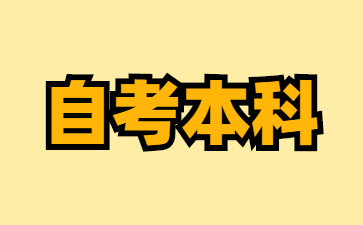 24年江西自考专升本毕业办理中的论文要怎么选题?