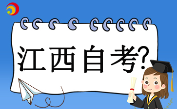 2024年江西自考成绩查询时间及流程