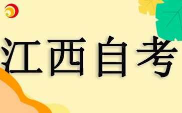 江西自考考试时间2025