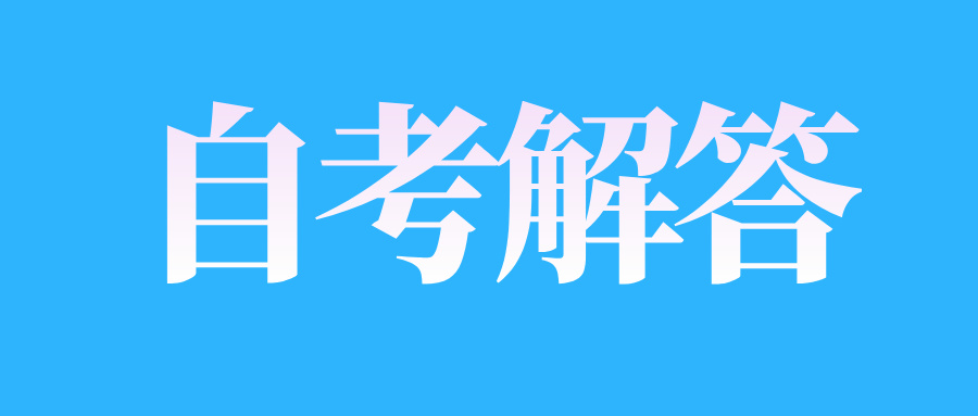 江西自考对成绩有疑问，如何申请核查?  　　