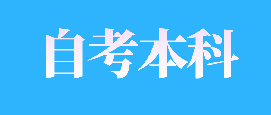 2025年4月江西自考本科的报考条件