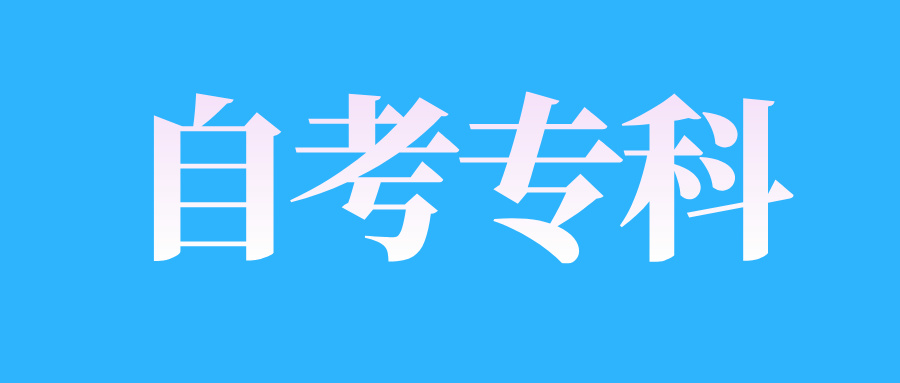 2025年4月江西自考本科报考时间