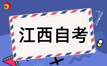 (2026版)江西自考专业考试计划通知